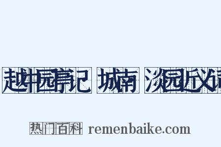 越中园亭记·城南·淡园近义词是什么意思的图片
